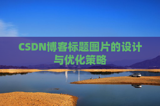CSDN博客标题图片的设计与优化策略