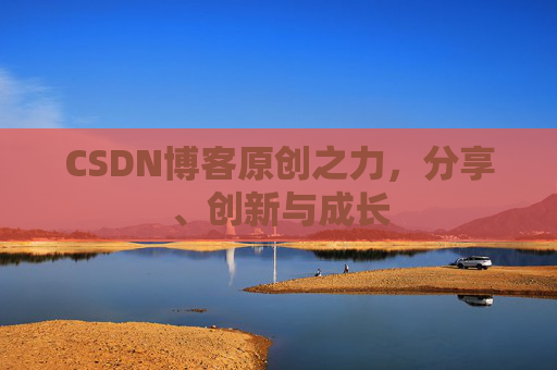 CSDN博客原创之力,分享、创新与成长