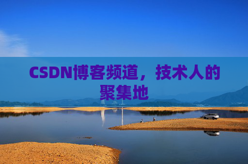 CSDN博客频道，技术人的聚集地