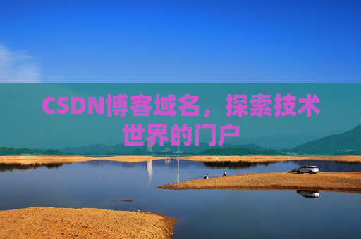 CSDN博客域名，探索技术世界的门户